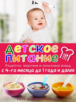 cover image of Детское питание. Рецепты вкусных и полезных блюд с 4-го месяца до 1 года и далее